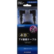 4K8K対応 TV接続ケーブル L型プラグ-L型プラグ 2m SCJ2LLW-P