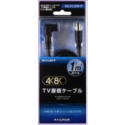 4K8K対応 TV接続ケーブル L型プラグ-ストレート型プラグ 1m SCJ1LSW-P