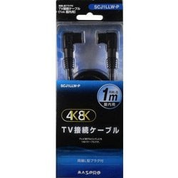 4K8K対応 TV接続ケーブル L型プラグ-L型プラグ 1m SCJ1LLW-P