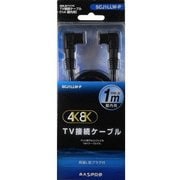 4K8K対応 TV接続ケーブル L型プラグ-L型プラグ 1m SCJ1LLW-P