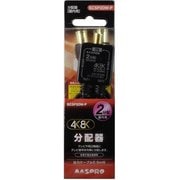 4K8K対応 2分配器 SCSP2DW-P