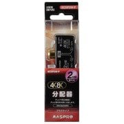 4K8K対応 2分配プラグ SCDP2W-P