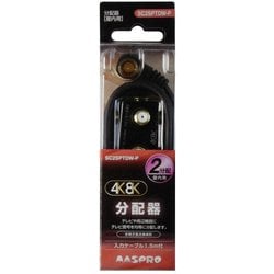 4K8K対応 2分配タップ ケーブル付 1.5m SC2SPTDW-P