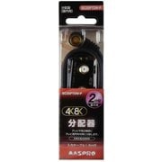 4K8K対応 2分配タップ ケーブル付 1.5m SC2SPTDW-P