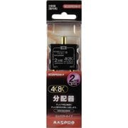 4K8K対応 2分配器 全端子電流通過型 SC2SPEDW-P