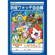 じゆうちょう 妖怪ウォッチ B5サイズ A柄 [キャラクターグッズ]