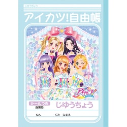 ヨドバシ Com ショウワノート じゆうちょう アイカツ A柄 キャラクターグッズ 通販 全品無料配達