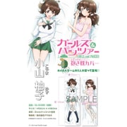 ガールズ&パンツァー 抱き枕カバー 小山 柚子 [キャラクターグッズ]