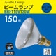 白熱電球 ビームランプ E26口金 110V 150形（120W） 散光形 BRF110V120W