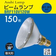 白熱電球 ビームランプ E26口金 110V 150形(120W) 散光形 BRF110V120W