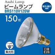 白熱電球 ビームランプ E26口金 110V 150形(120W) 集光形 BRS110V120W
