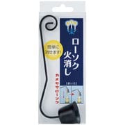 S7436-00-00 [カメヤマ ローソク火消し]