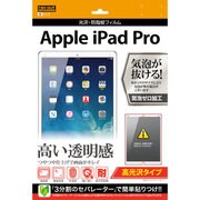 iPad Pro用 光沢・防指紋フィルム 高光沢タイプ RT-PR1F/A1