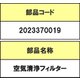 2023370019 [空気清浄器用フィルター FFIL-A036FBK0]