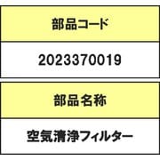 2023370019 [空気清浄器用フィルター FFIL-A036FBK0]