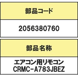 ヨドバシ.com - シャープ SHARP 2056380760 [エアコン用リモコン CRMC-A783JBEZ] 通販【全品無料配達】