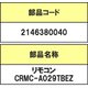 2146380040 [扇風機用リモコン CRMC-A029TBEZ]