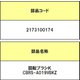 2173100174 [掃除機用 回転ブラシK CBRS-A019VBKZ]
