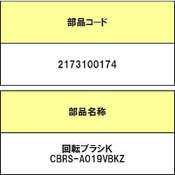 2173100174 [掃除機用 回転ブラシK CBRS-A019VBKZ]
