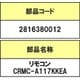 2816380012 [空気清浄機用リモコン CRMC-A117KKEA]
