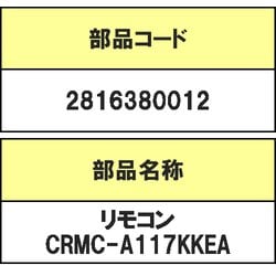 2816380012 [空気清浄機用リモコン CRMC-A117KKEA]