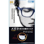 メガネ男子の贅沢マスク 10枚箱入