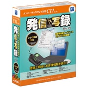 発信写録 Ver.19 [Windows]