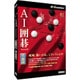 AI囲碁 Version 20 Windows 10対応版 [Windows]