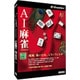 AI麻雀 Version 14 Windows 10対応版 [Windows]