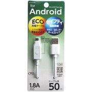 エコモード搭載スマートフォン用 充電専用USBケーブル 50cm ホワイト UC-ECO50W