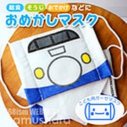 MX101 [おめかしマスク 0系 新幹線]