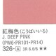 アクリルガッシュ 紅梅色 326-A