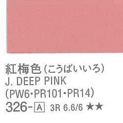 アクリルガッシュ 紅梅色 326-A