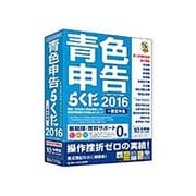 青色申告らくだ2016 [Windowsソフト]