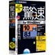 驚速 for Windows [Windows 10対応版]