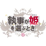 執事が姫を選ぶとき 初回限定版 [PS Vitaソフト]