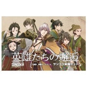 サンゴク拡張セット 英雄たちの邂逅 [ボードゲーム]