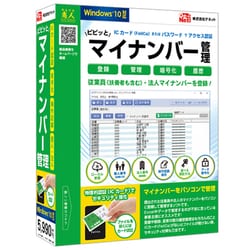 ピピッとマイナンバー管理 [Windowsソフト]