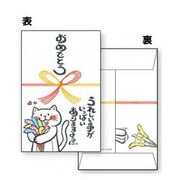 ことば贈るポチ袋 にゃん吉編 おめでとう HP01-02