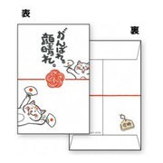 ことば贈るポチ袋 にゃん吉編 がんばれ HP01-06