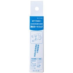 ヨドバシ.com - サンエイ SANEI M71750M1 [浄水器用カートリッジ] 通販 