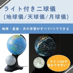 レイメイ藤井 照明付地球儀 ライト付き二球儀（地球儀／天球儀／月球儀） / レイメイストア