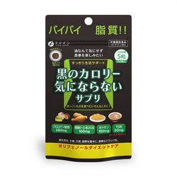 黒のカロリー気にならない [栄養機能食品 150粒]