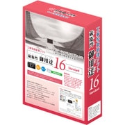蔵衛門御用達16 Standard [工事写真管理ソフト]