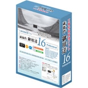 蔵衛門御用達16 Professional 1ライセンス [工事写真管理ソフト]