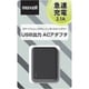 ACアダプタ 1ポート MACA-T01BK
