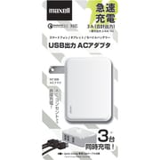 ACアダプタ 3ポート MACA-T03WH