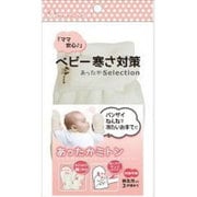 あったかミトン