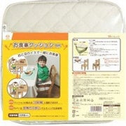 お食事クッション [2歳頃～]