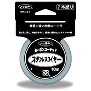 カーボンコーディッドワイヤー 7本撚 10m #44 [ライン 磯用 ステンレス]